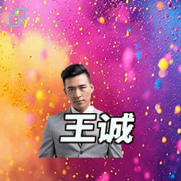 王诚