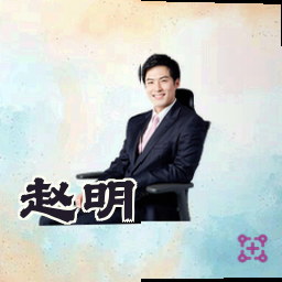 赵明